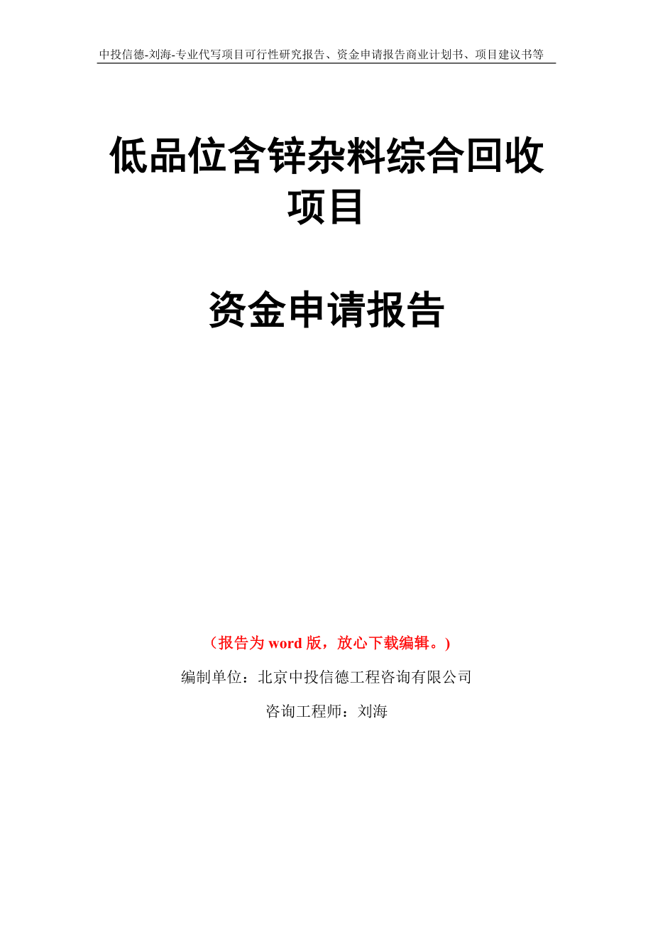 低品位含锌杂料综合回收项目资金申请报告模板_第1页