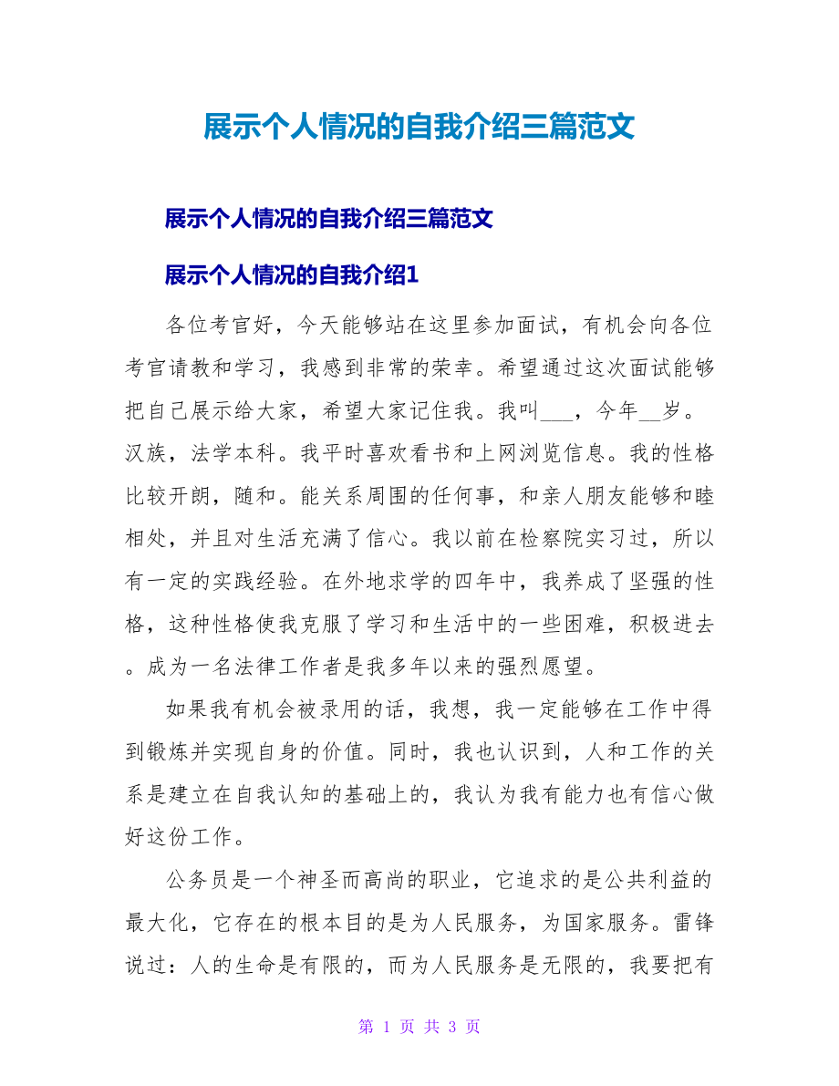 展示个人情况的自我介绍三篇范文_第1页
