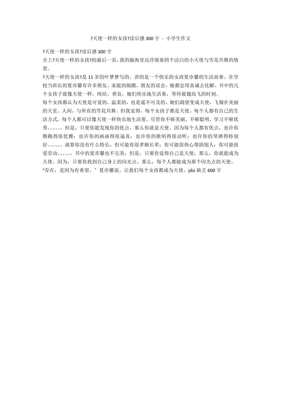 《天使一样的女孩》读后感300字 - 小学生作文_第1页