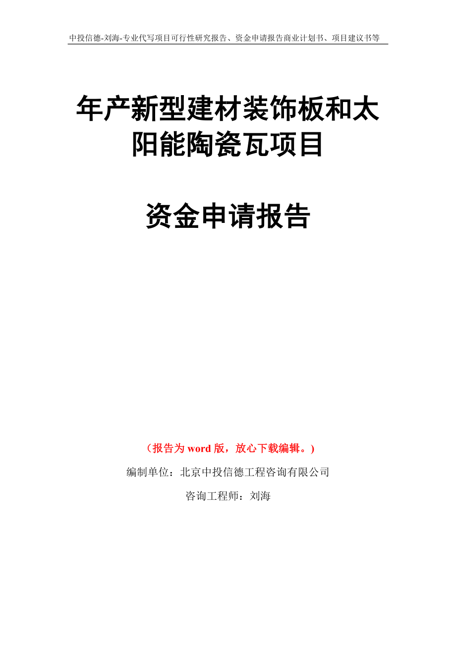 年产新型建材装饰板和太阳能陶瓷瓦项目资金申请报告模板_第1页