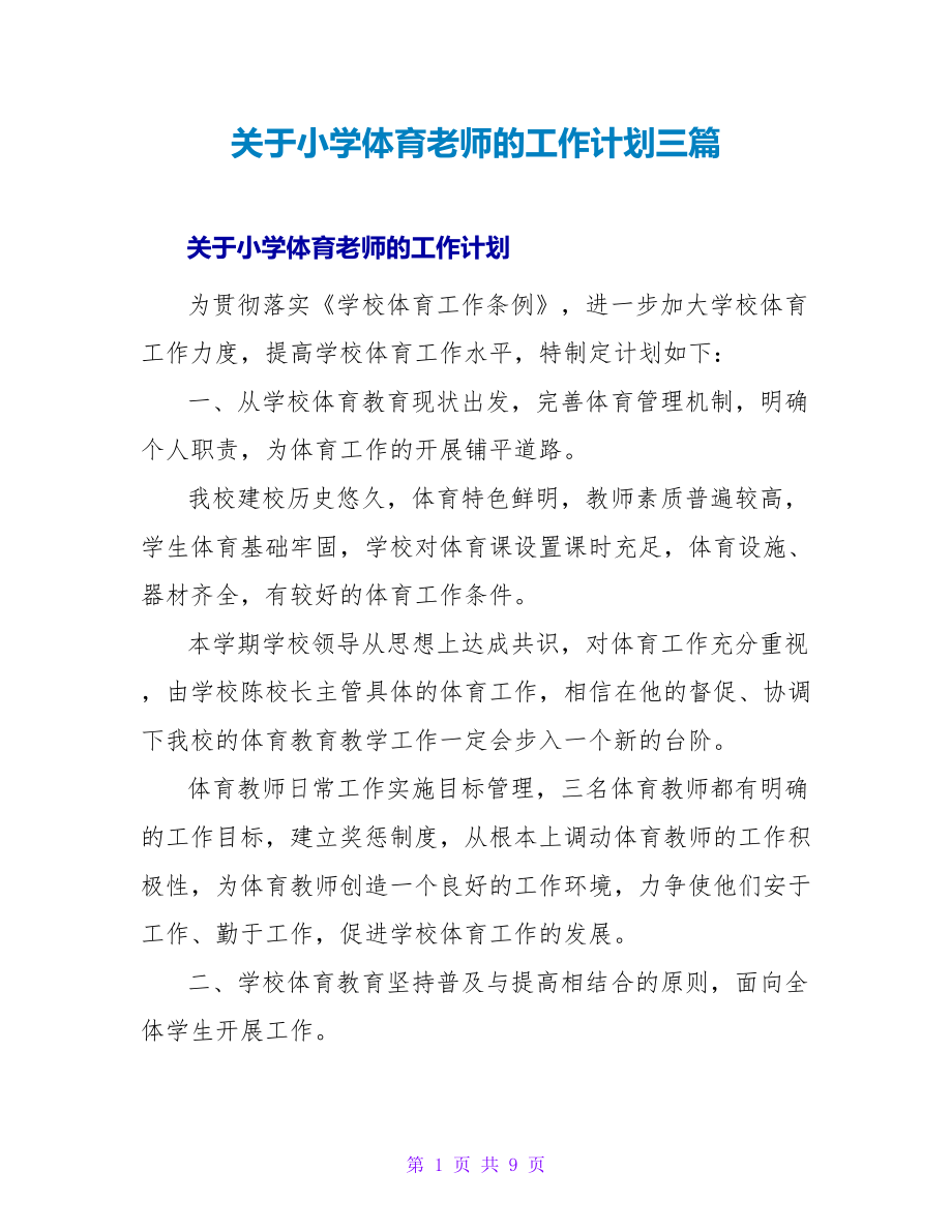 关于小学体育老师的工作计划三篇_第1页
