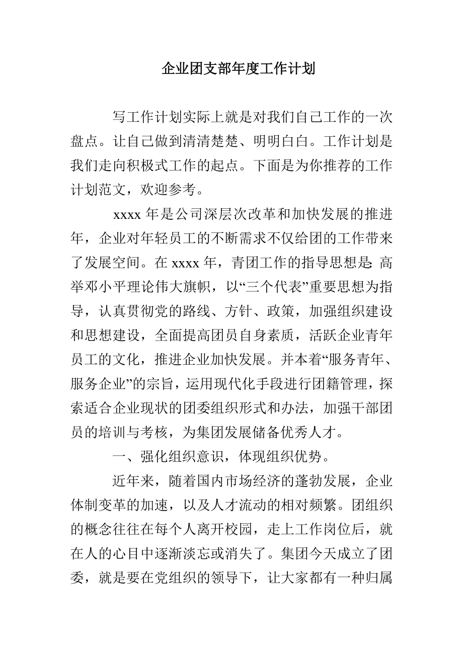 企业团支部年度工作计划_第1页