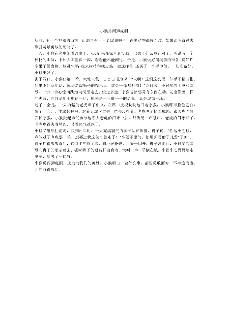 小猴勇闯狮虎洞_第1页