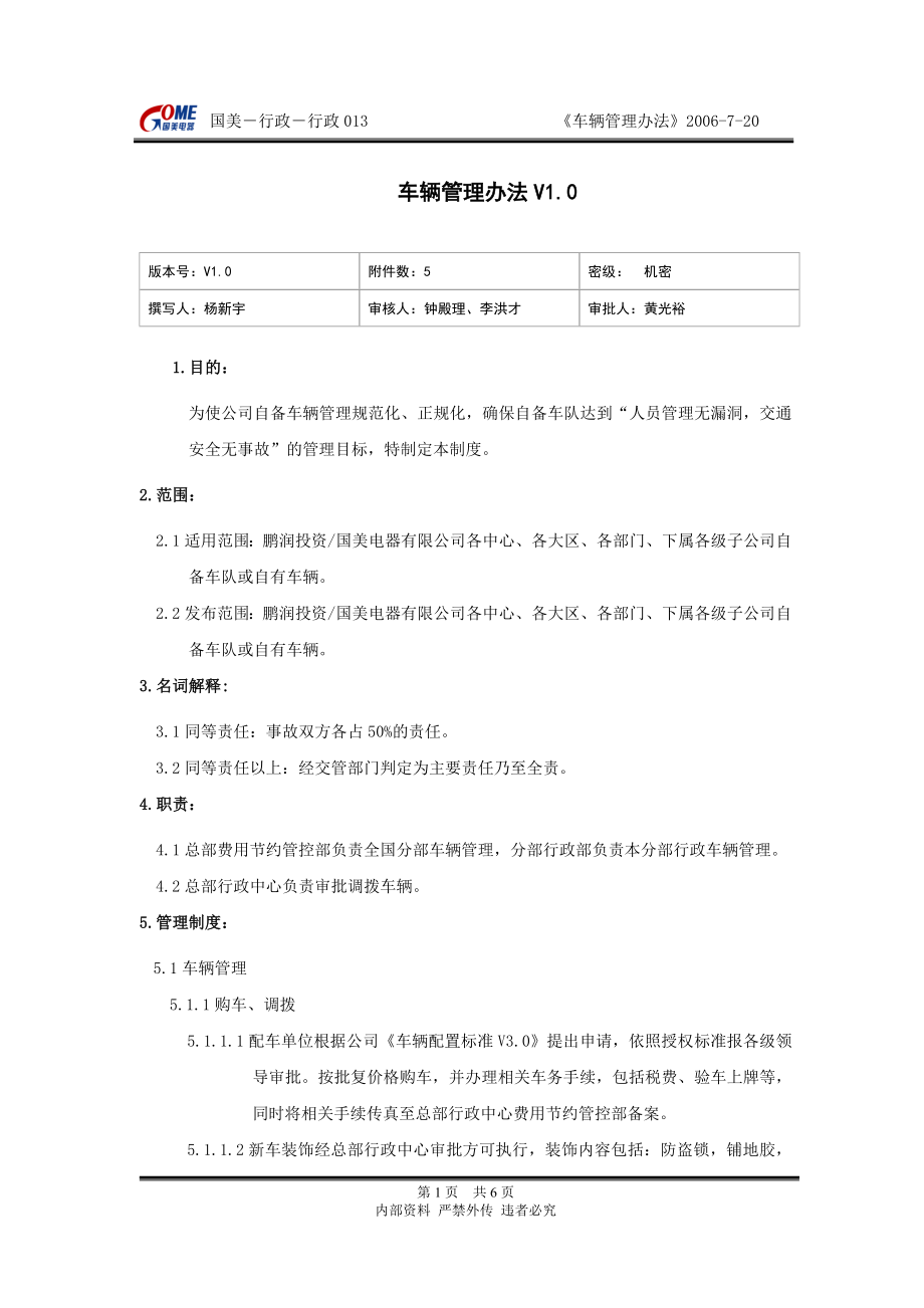 (国美—行政—行政013)车辆管理办法V1.0_第1页