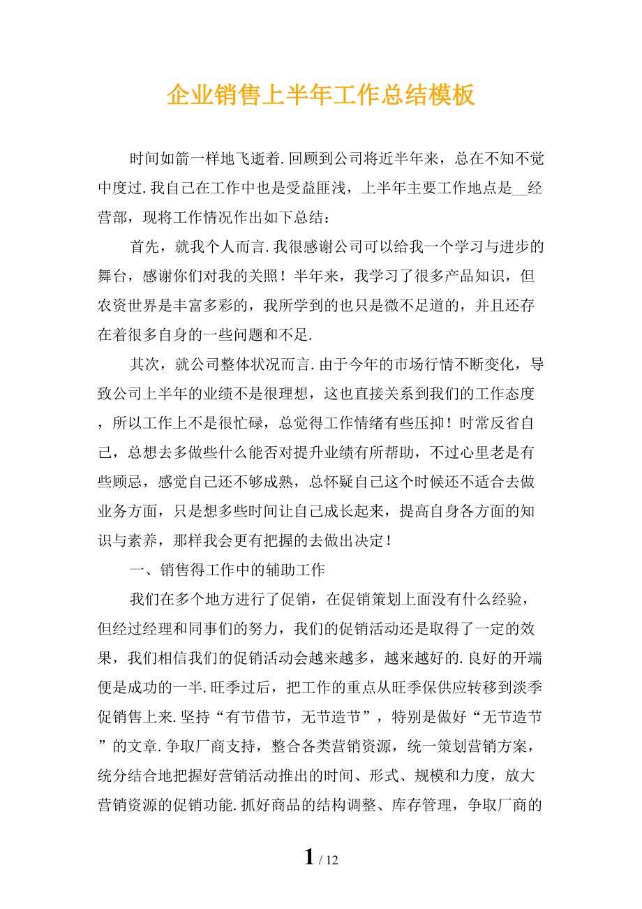 企业销售上半年工作总结模板_第1页
