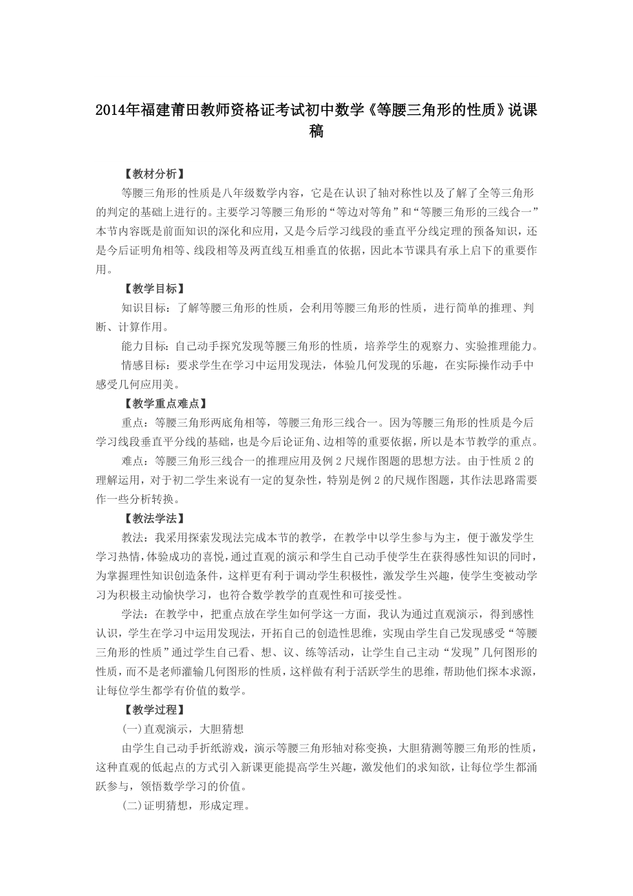 福建莆田教师资格证考试初中数学《等腰三角形的性质》说课稿_第1页