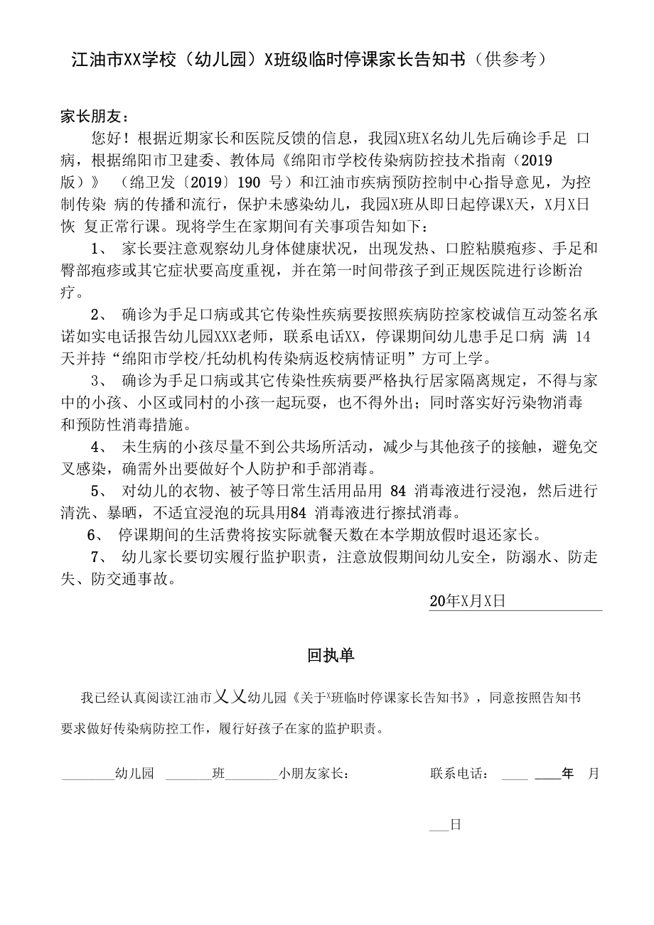 停课告知书_第1页