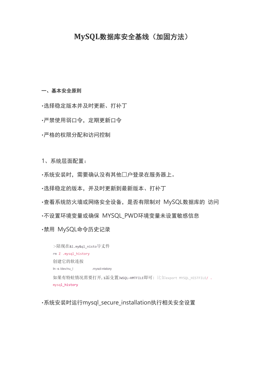 MySQL数据库安全基线(加固方法)_第1页