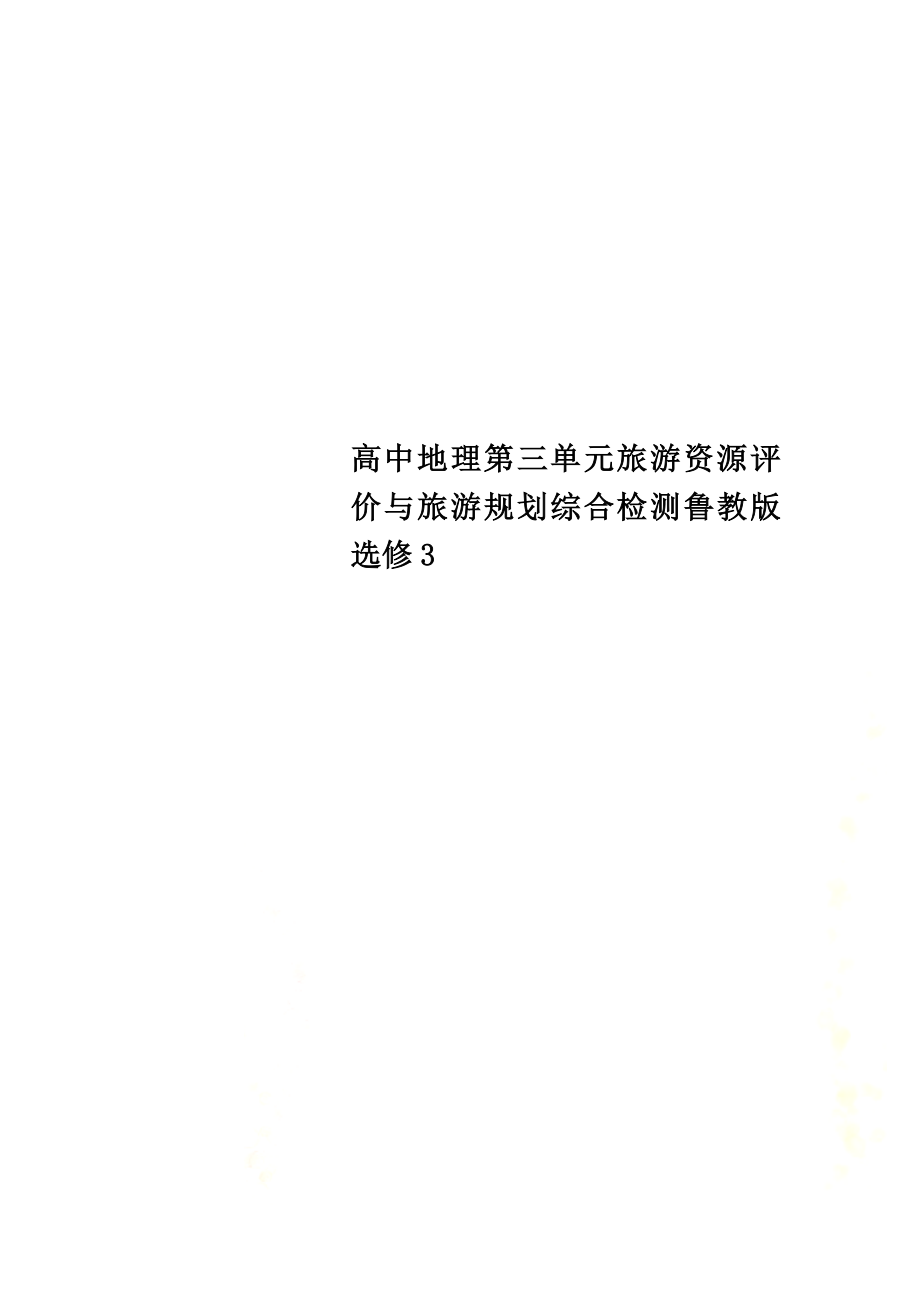 高中地理第三单元旅游资源评价与旅游规划综合检测鲁教版选修3_第1页