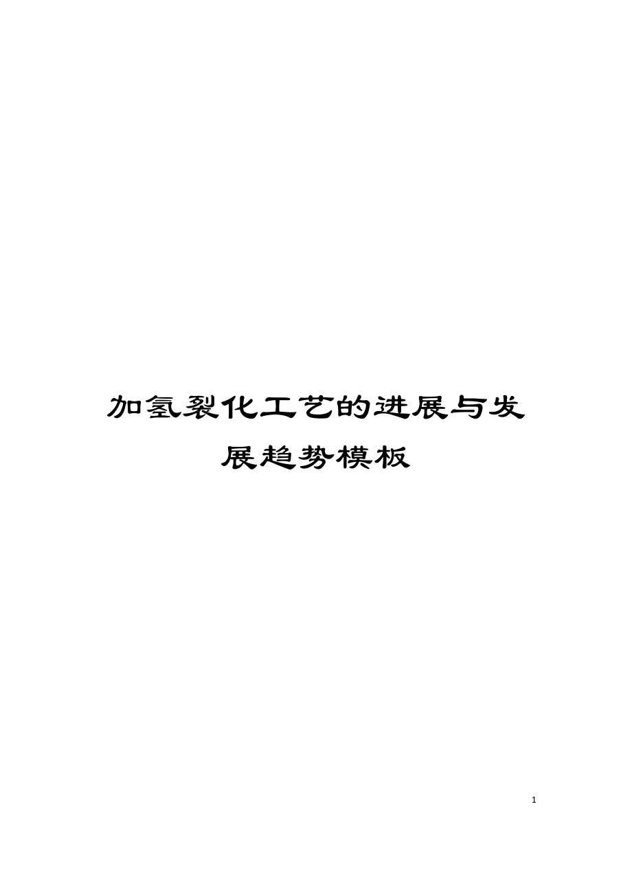 加氢裂化工艺的进展与发展趋势模板_第1页
