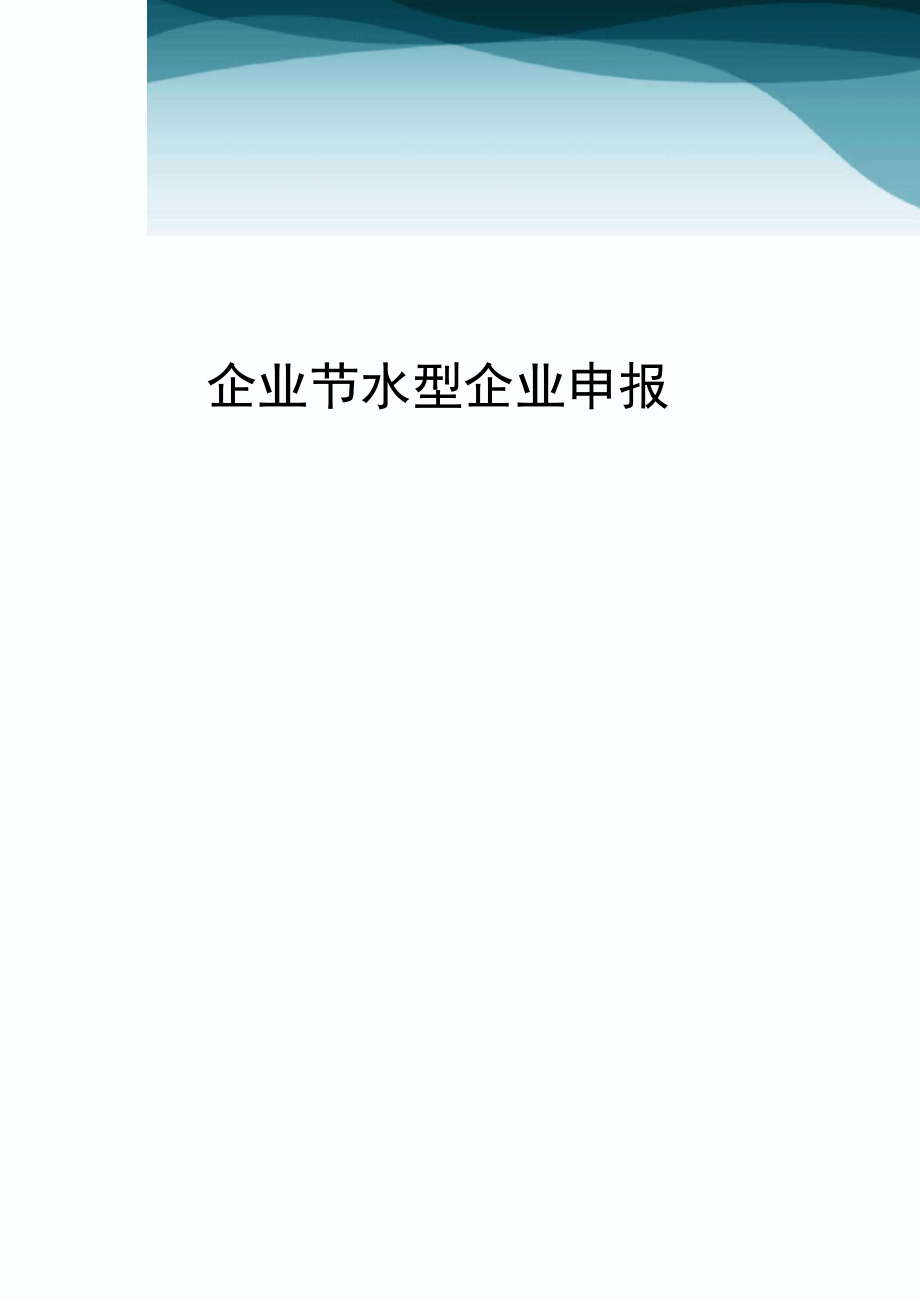 企业节水型企业申报_第1页