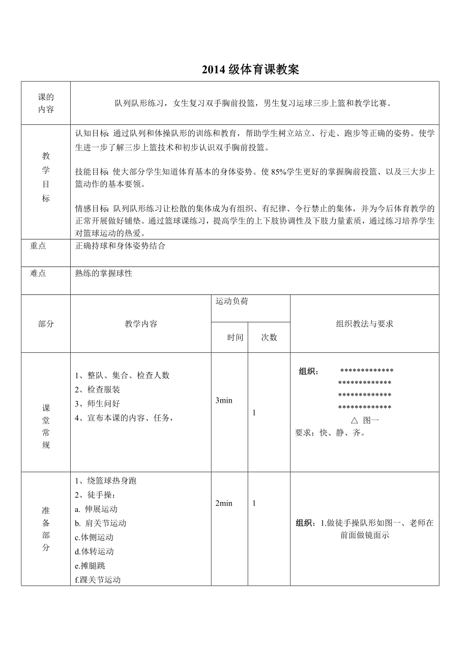 三步上篮和胸前投球教案_第1页