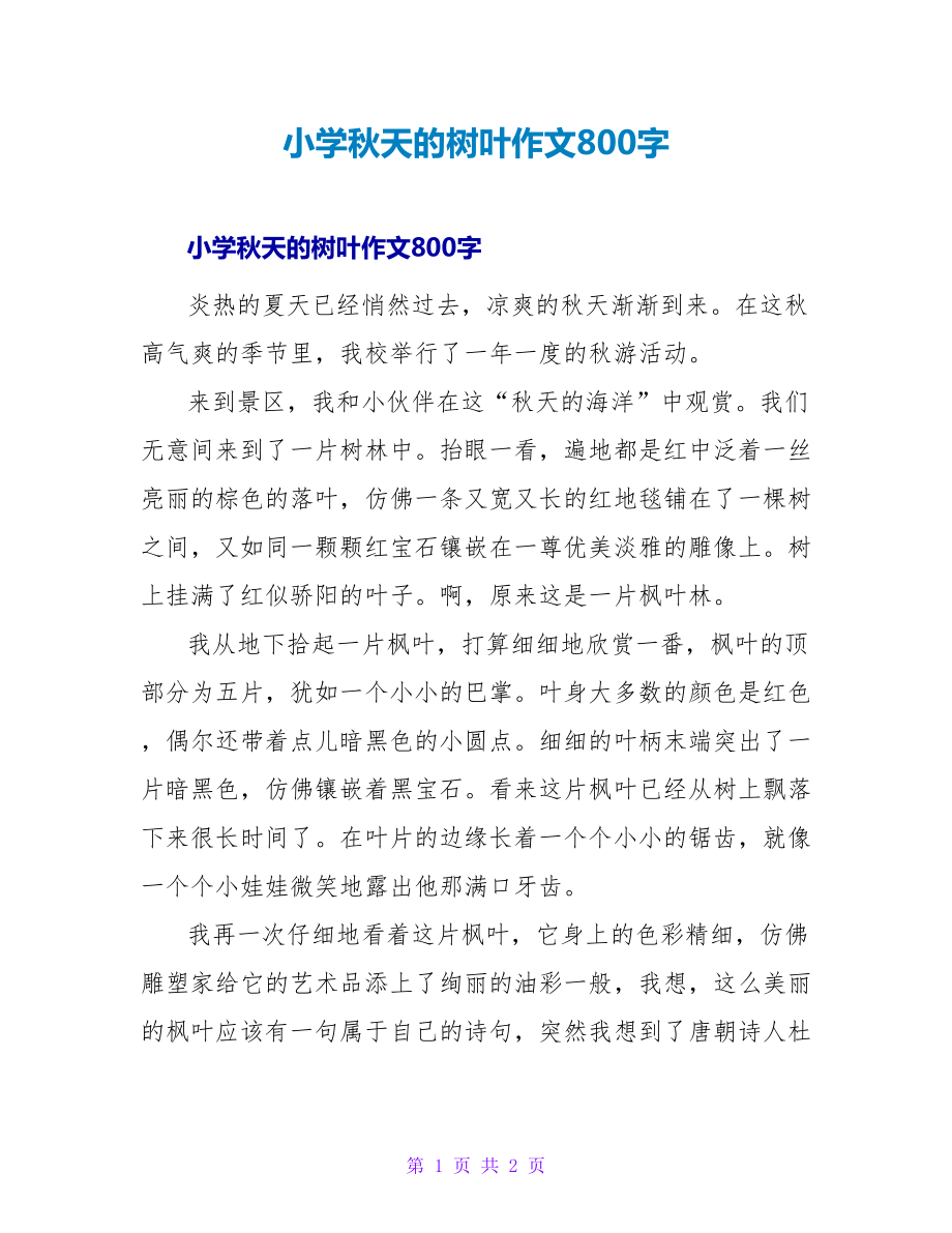 小学秋天的树叶作文800字_第1页