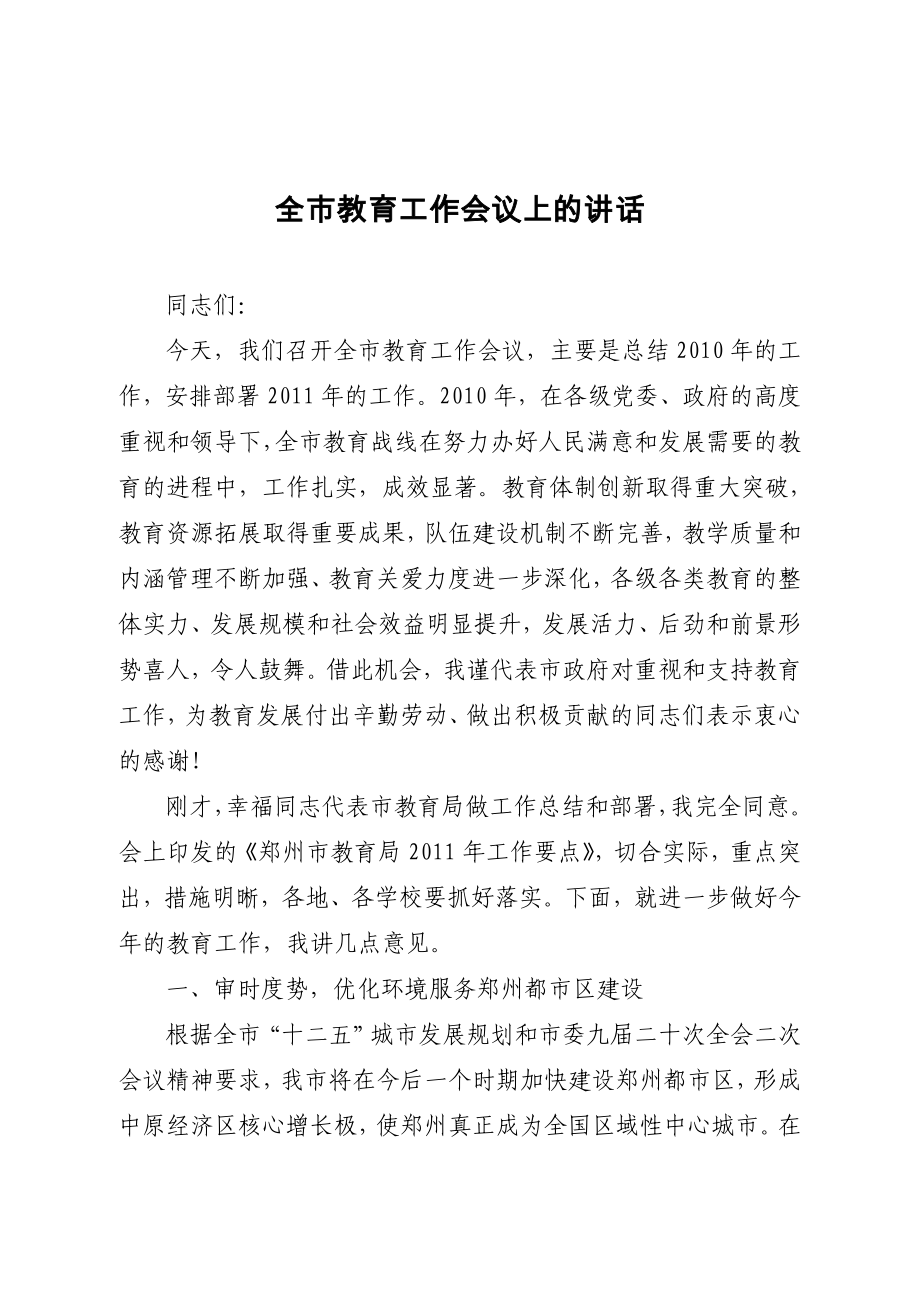 全市教育工作会议上的讲话(郑州市)_第1页