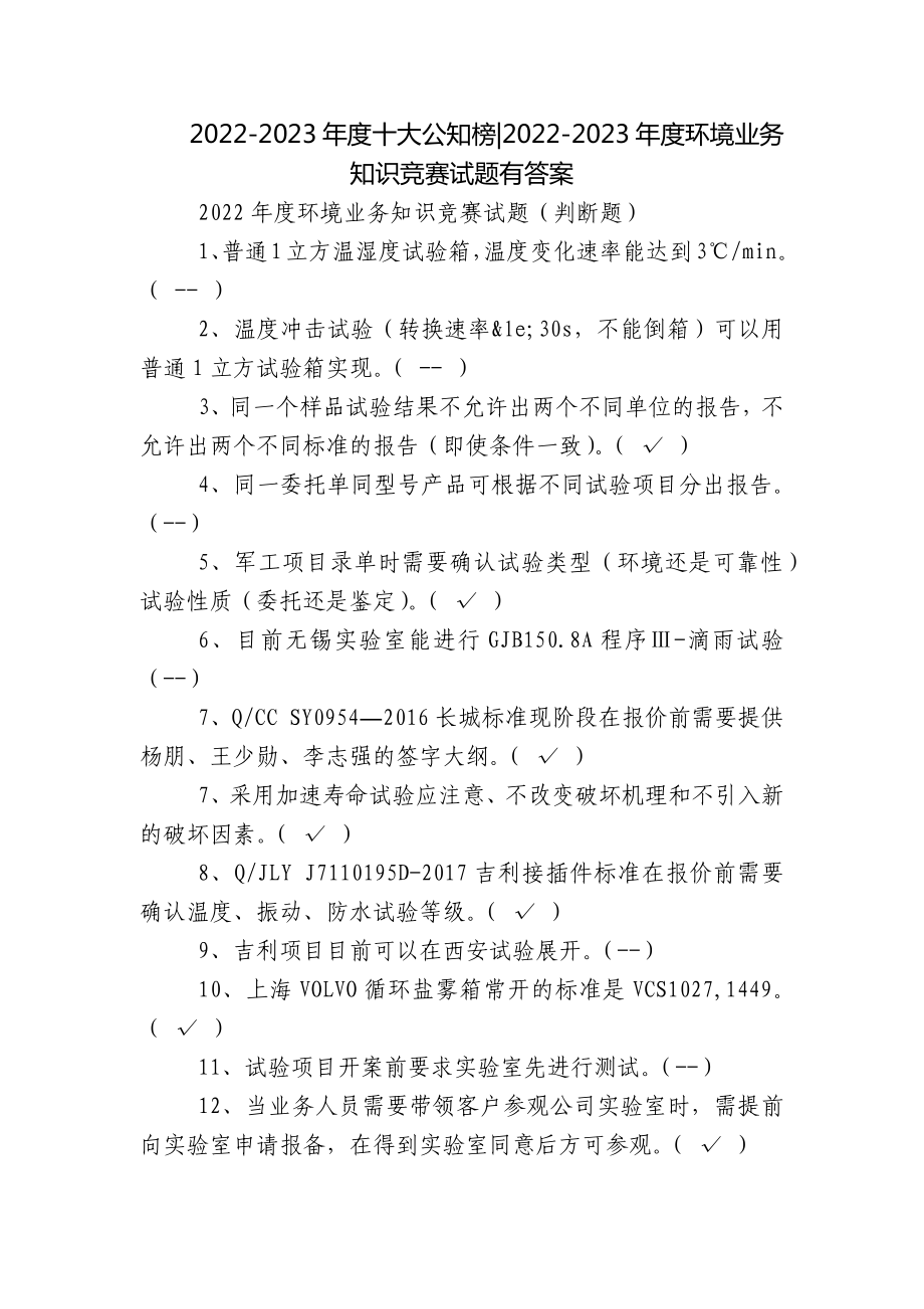 2022-2023年度十大公知榜-2022-2023年度环境业务知识竞赛试题有答案_第1页