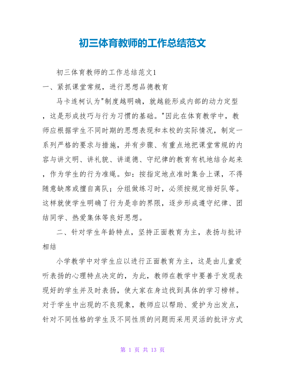 初三体育教师的工作总结范文_第1页