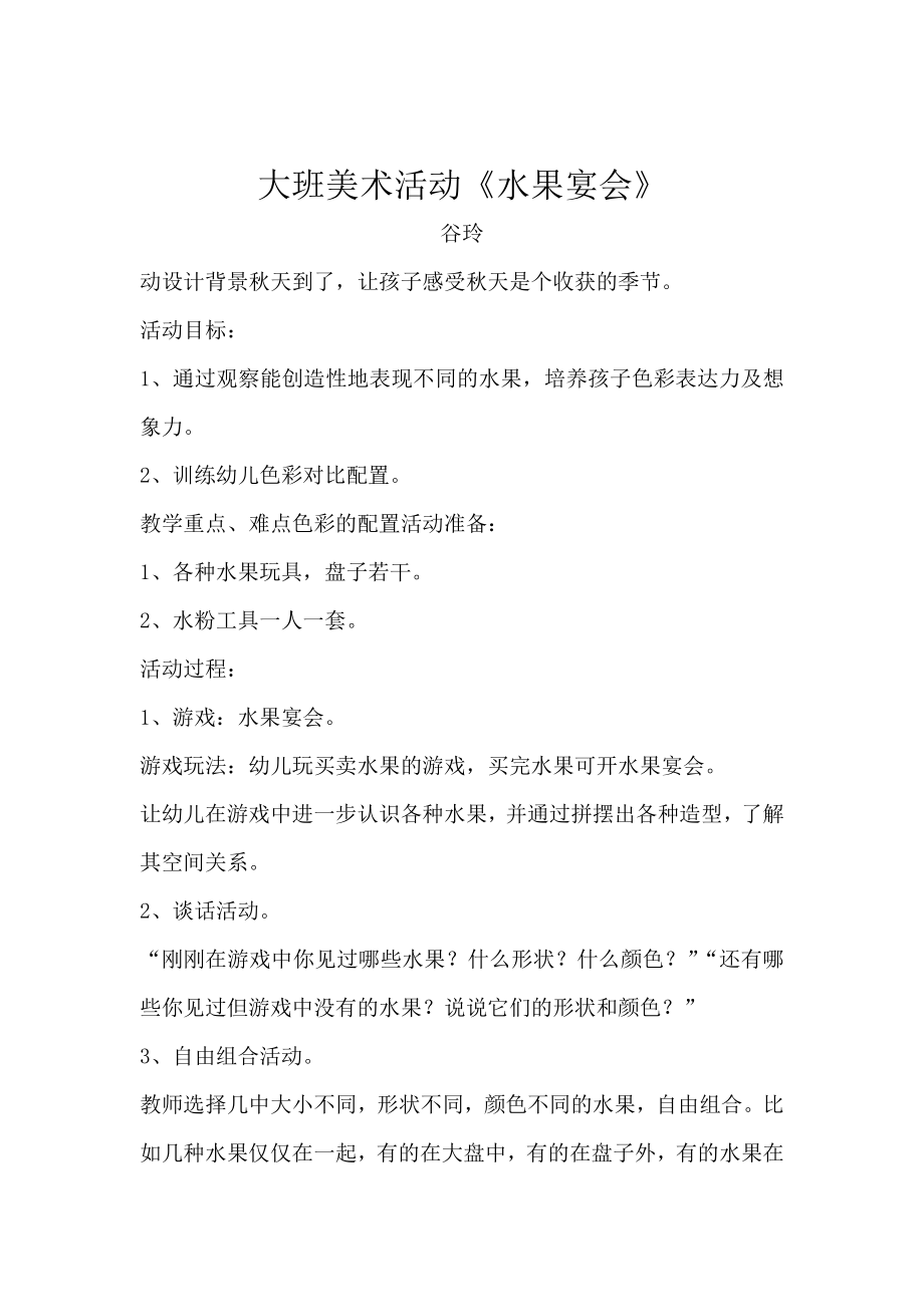 大班美术活动《水果宴会》_第1页