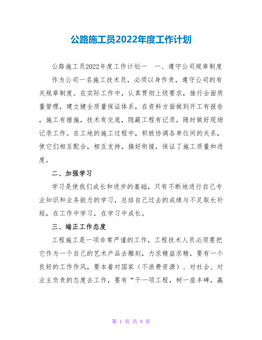 公路施工员2022年度工作计划_第1页