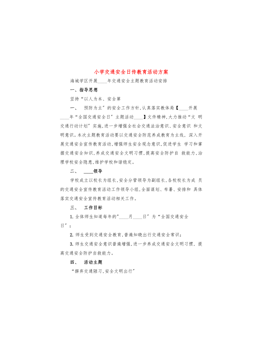 小学交通安全日传教育活动方案(3篇)_第1页