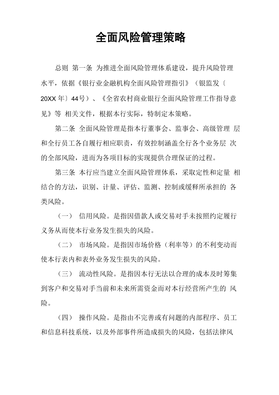 全面风险管理策略_第1页