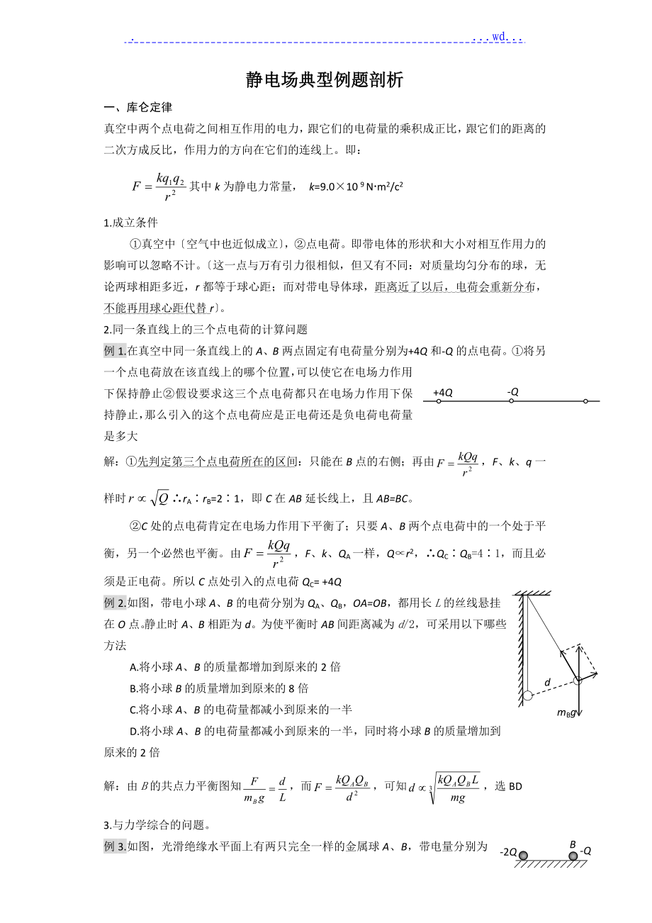 2017年静电场典型例题剖析.doc_第1页