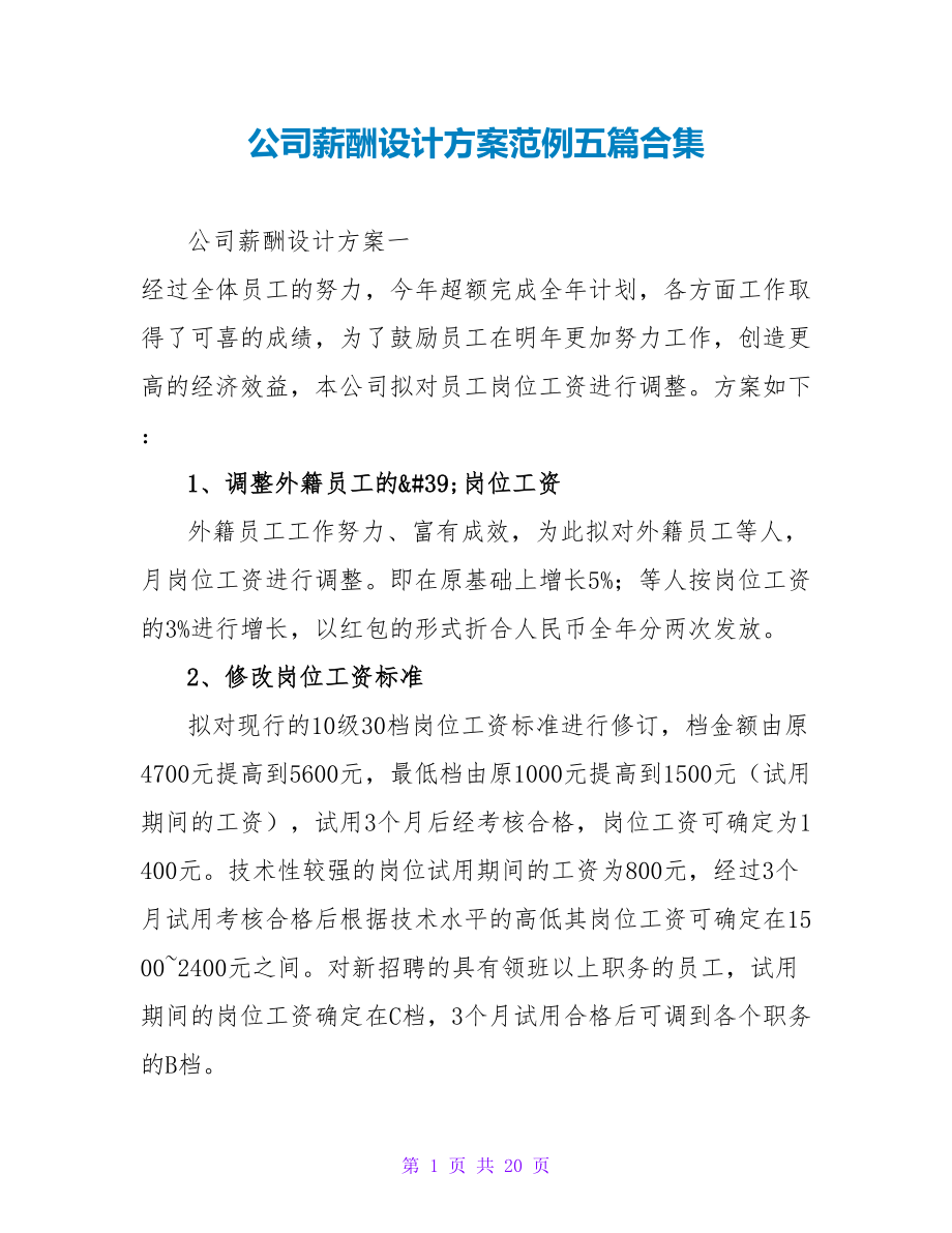 公司薪酬设计方案范例五篇合集_第1页