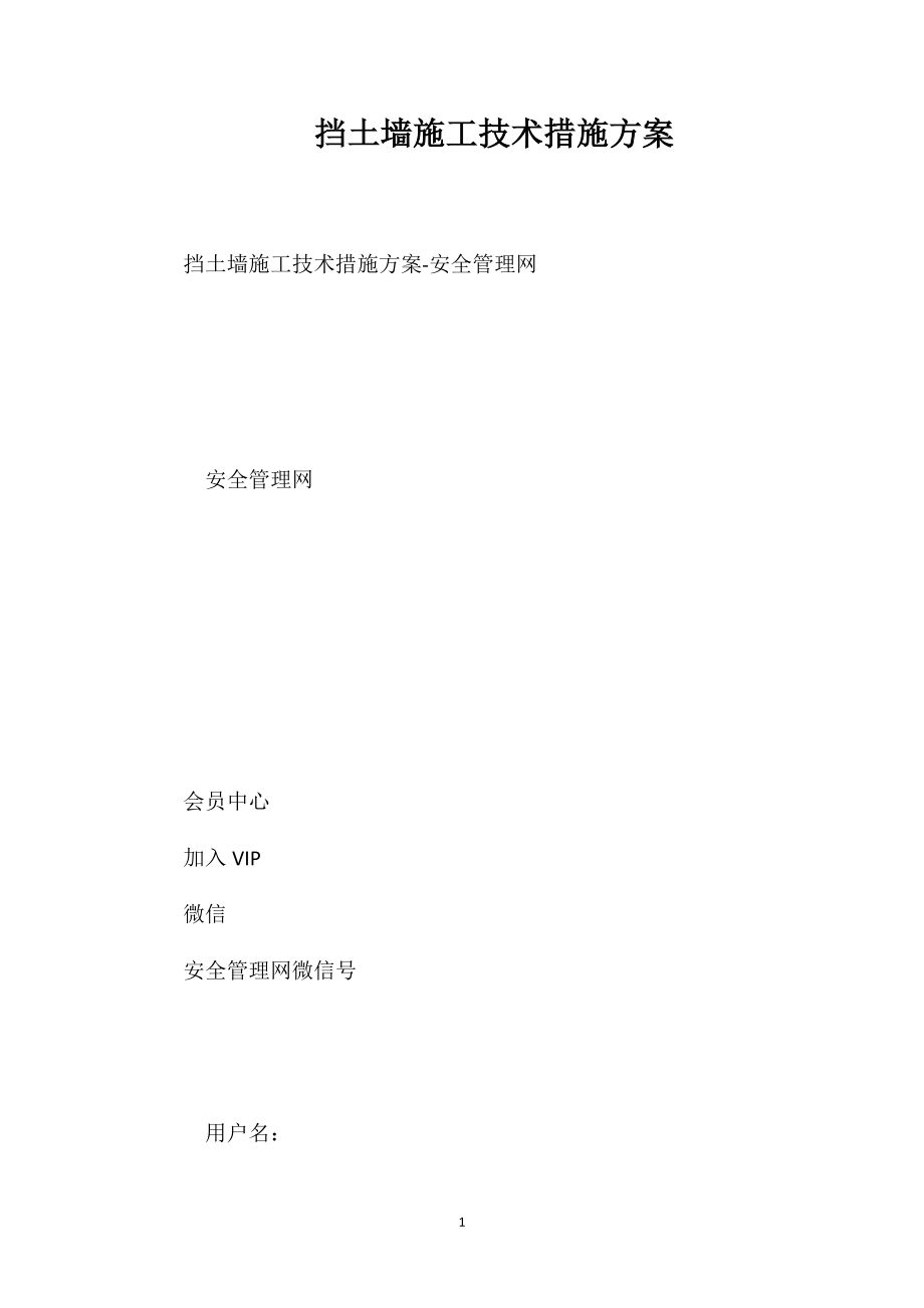 挡土墙施工技术措施方案_第1页