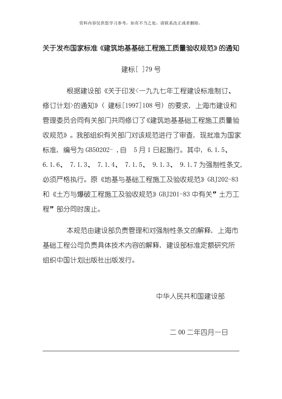 建筑地基基础工程施工质量验收规范样本_第1页