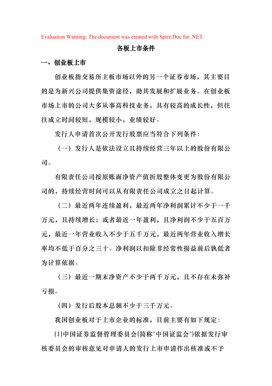 各板上市条件_第1页