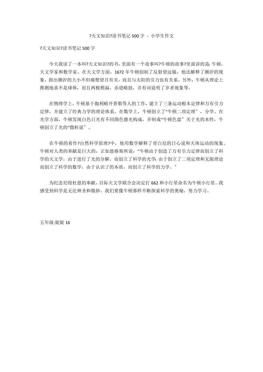 《天文知识》读书笔记500字 - 小学生作文_第1页