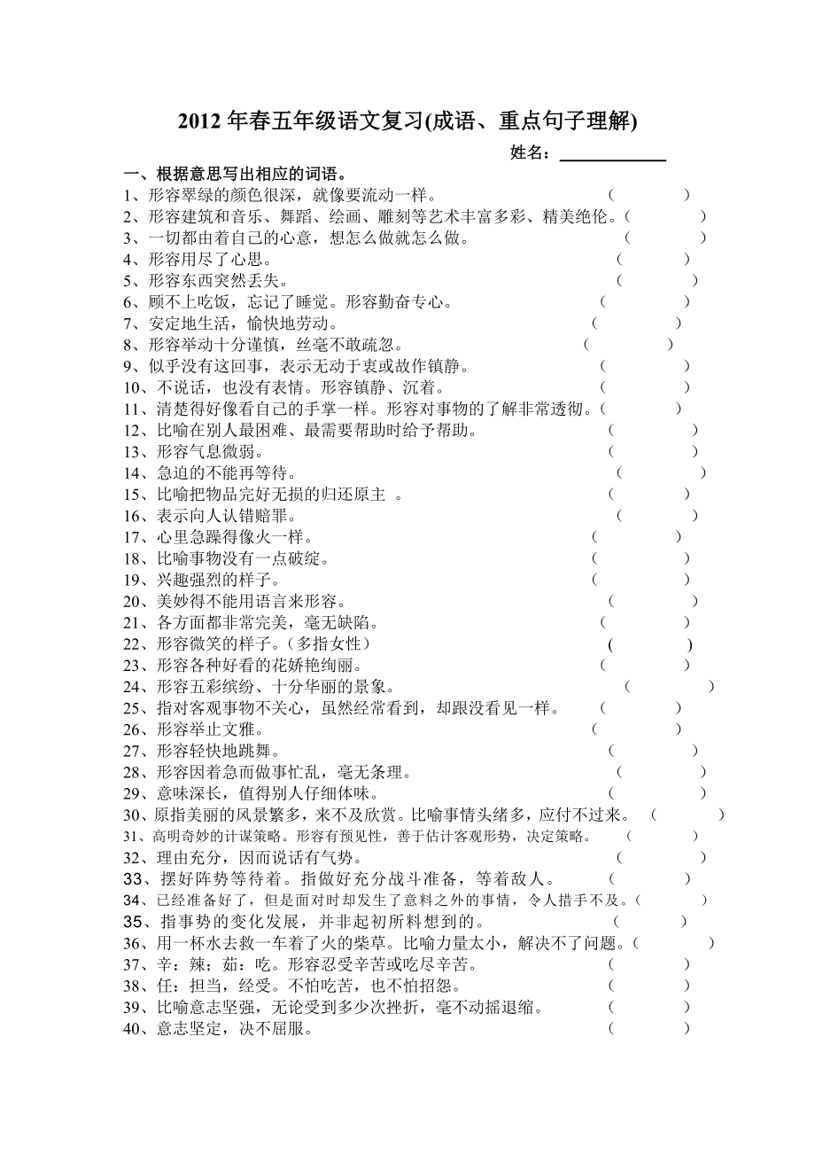 2012年春五年级语文复习(成语、重点句子理解)_第1页