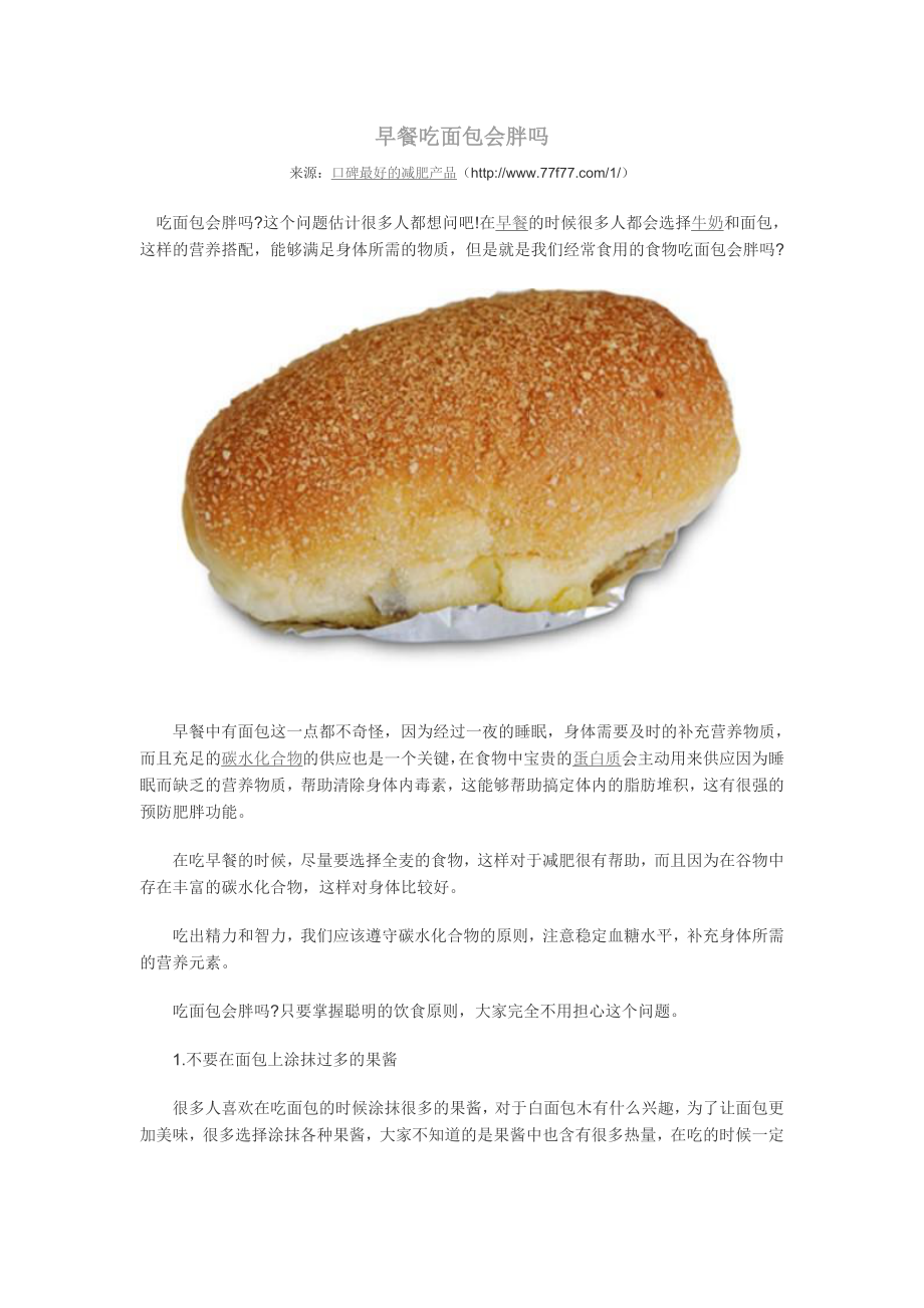 早餐吃面包会胖吗_第1页