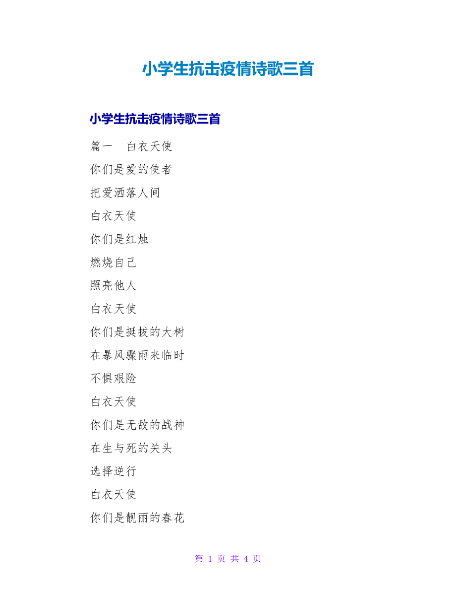 小学生抗击疫情诗歌三首_第1页
