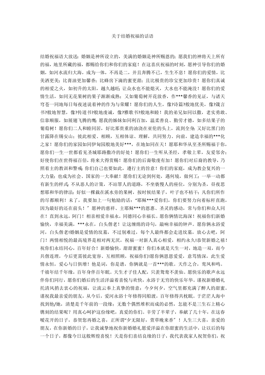 关于结婚祝福的话语_第1页