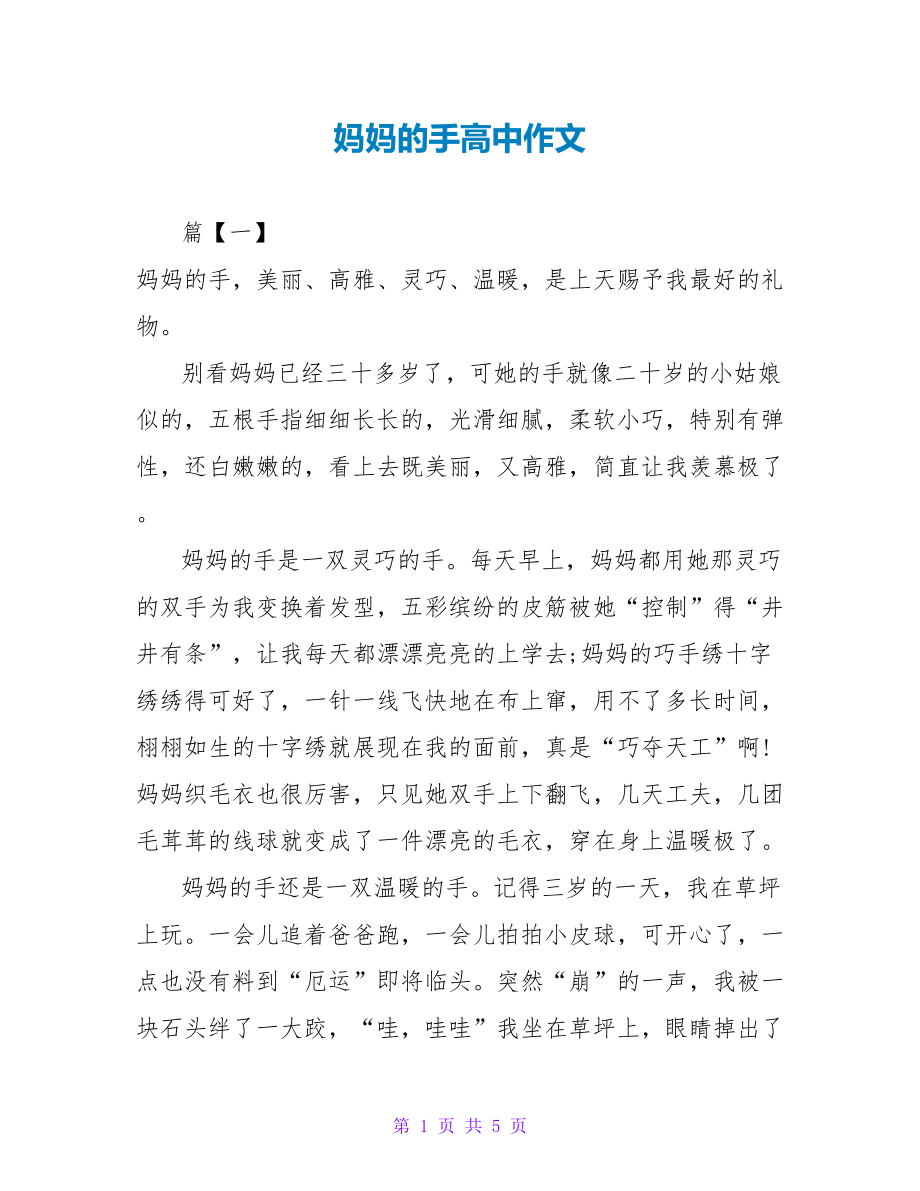 妈妈的手高中作文_第1页