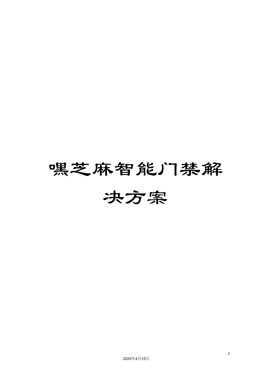 嘿芝麻智能门禁解决方案_第1页