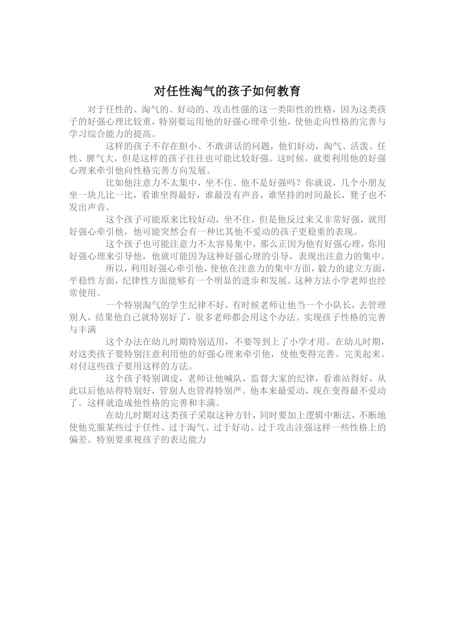 对任性淘气的孩子如何教育_第1页