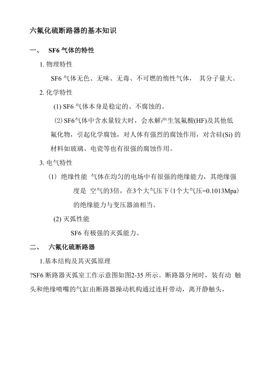 六氟化硫断路器的基本知识_第1页