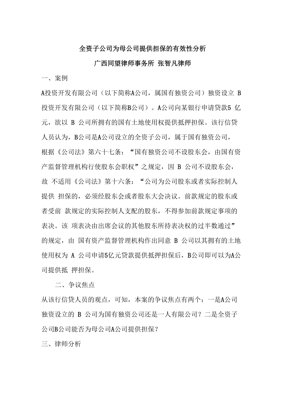 全资子公司为母公司提供担保的有效性分析_第1页