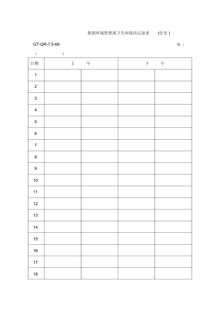 集团环境管理部卫生间保洁记录表住宅_第1页