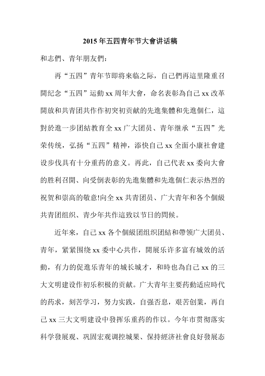 201x年五四青年节大会讲话稿_第1页