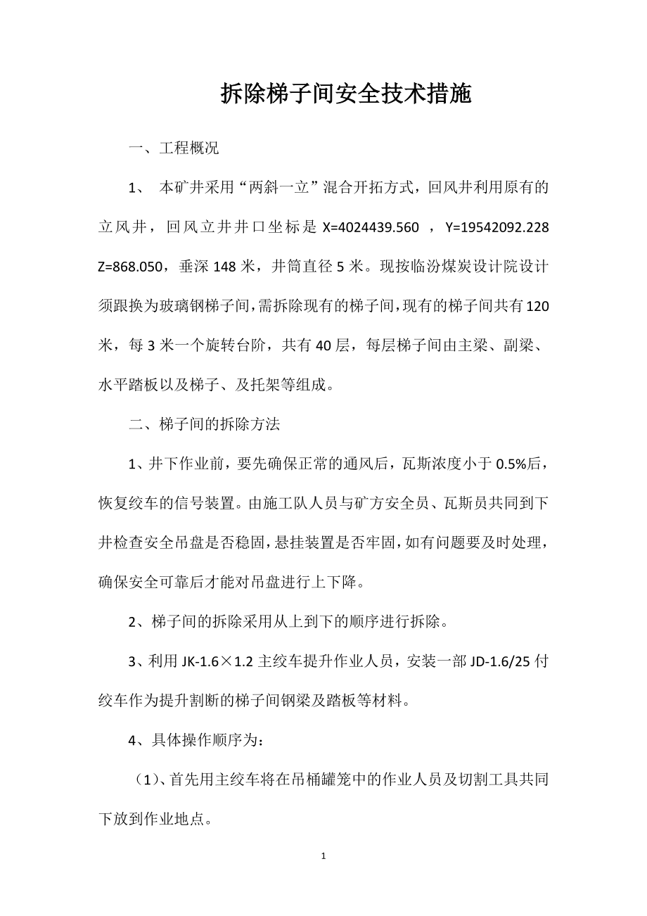 拆除梯子间安全技术措施_第1页