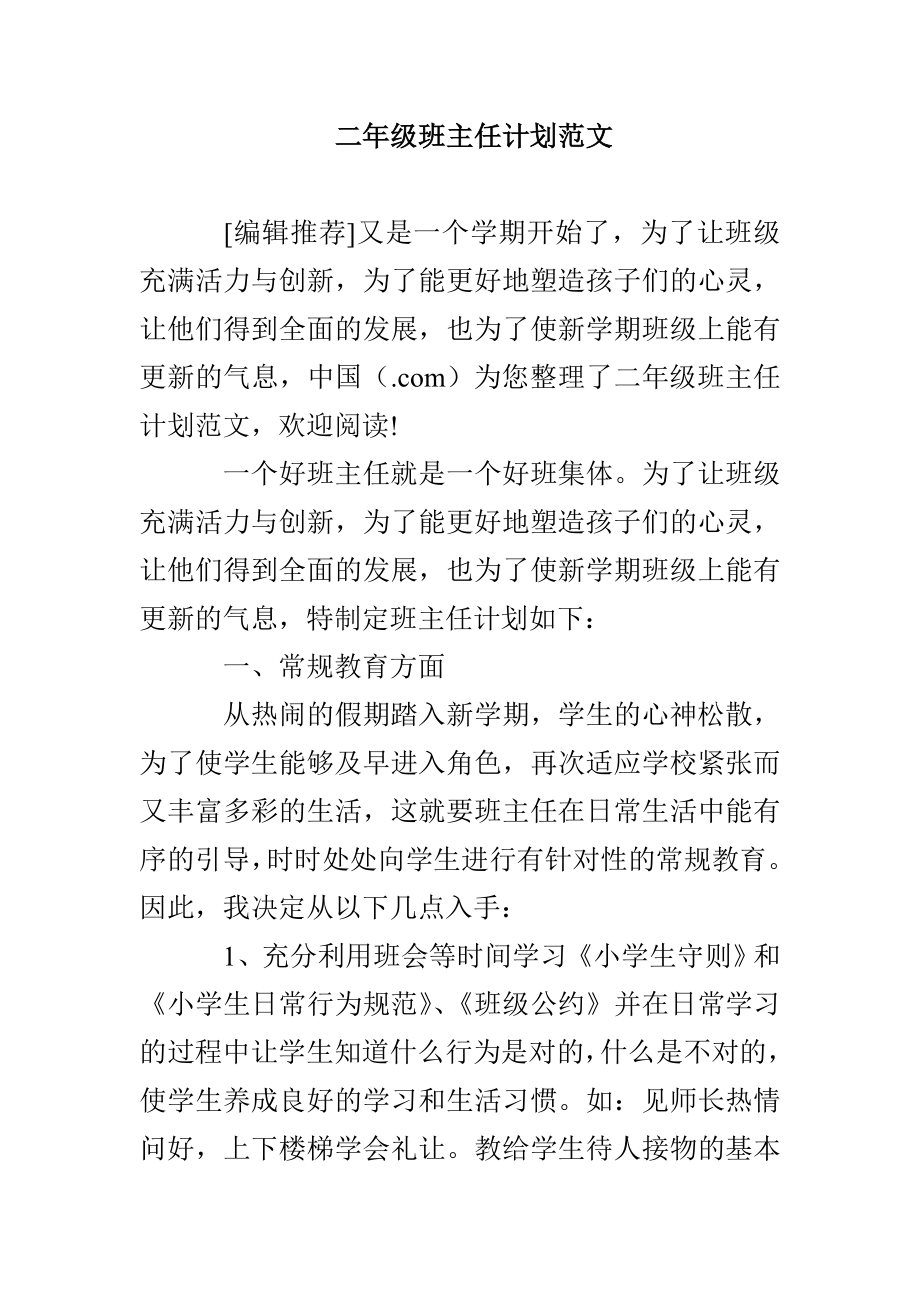 二年级班主任计划范文_第1页