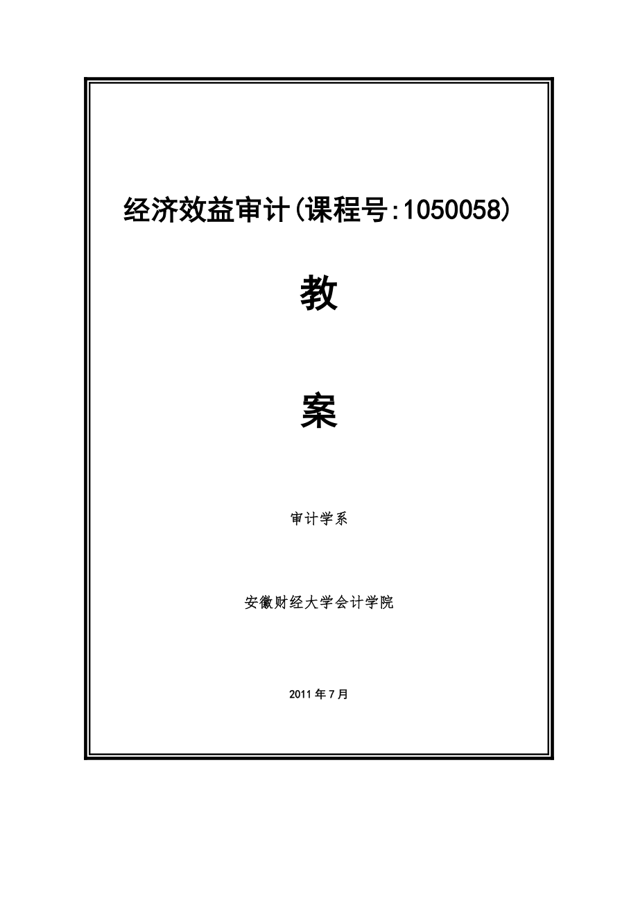 经济效益审计教案_第1页