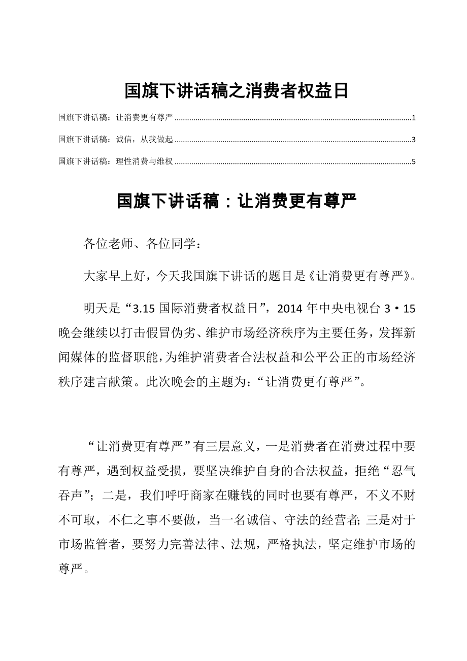 国旗下讲话稿之消费者权益日_第1页