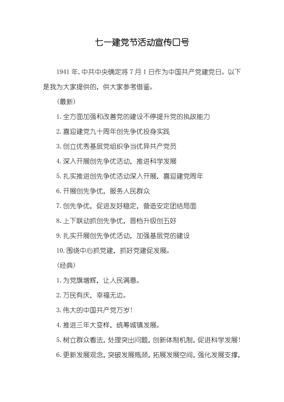 七一建节活动宣传口号_第1页