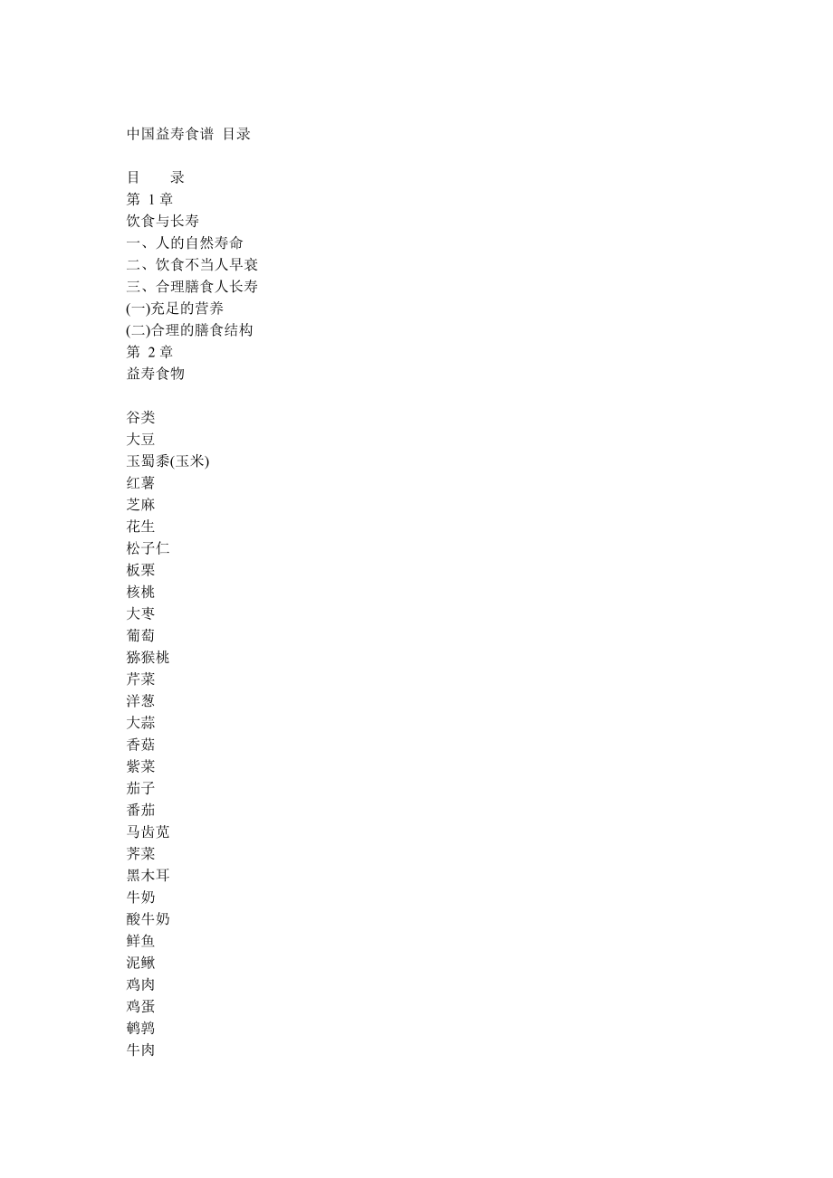 中国益寿食谱_第1页