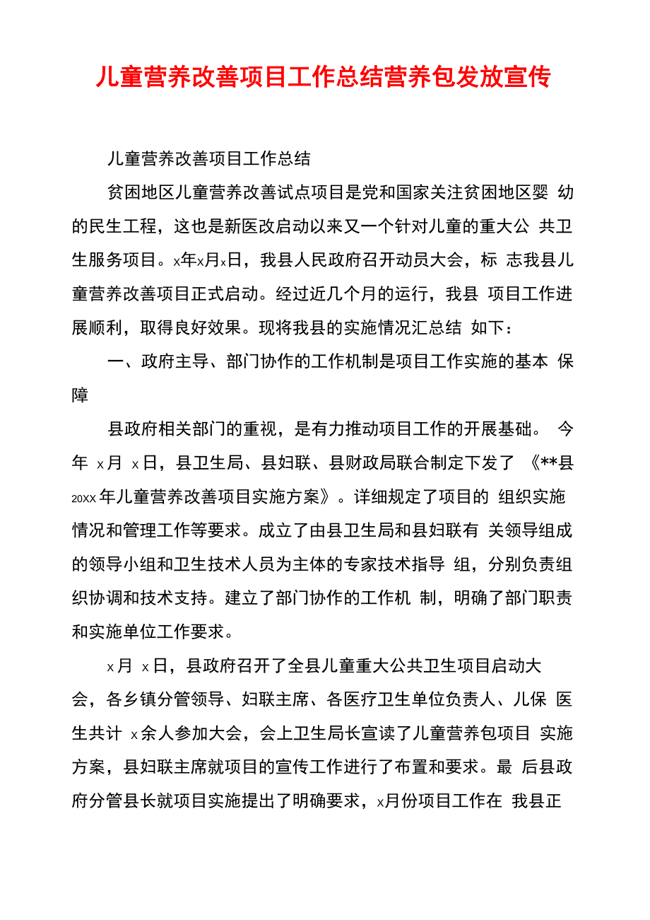 儿童营养改善项目工作总结营养包发放宣传_第1页