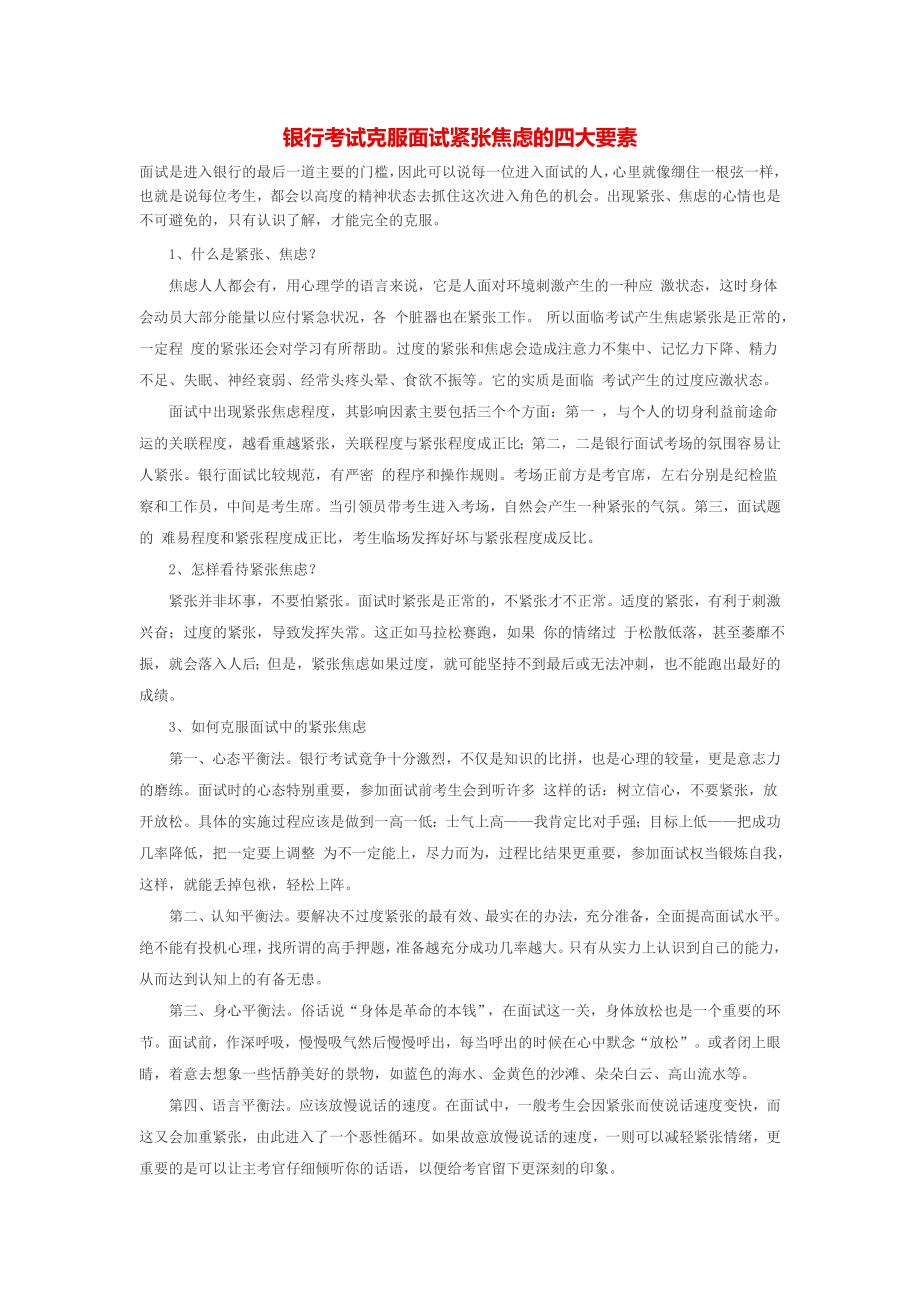 银行考试克服面试紧张焦虑的四大要素_第1页