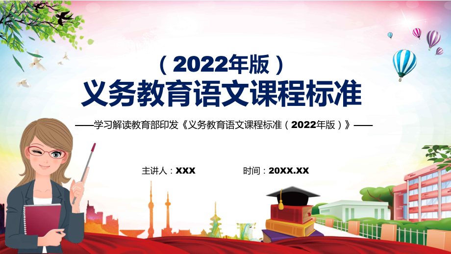 精细讲解语文课程新课标《义务教育语文课程标准（2022年版）》1宣讲(课件)_第1页